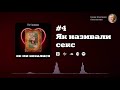 #4 Як українці говорили про секс | Ірина Ігнатенко «Як ми кохалися»