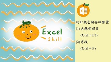 Excel統計顏色儲存格數量~簡單兩招輕鬆統計