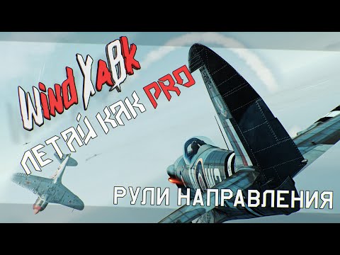 Летай Как Pro - Рули Направления в War Thunder