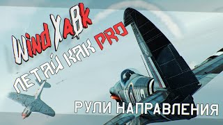 Летай Как Pro - Рули Направления в War Thunder