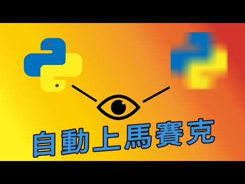 【火眼睛晶】影片自動上馬賽克