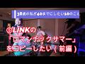 【38歳の10の挑戦】LINKの「ロマンチックサマー」をコピーしたい!前編