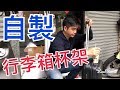 拖行李箱都沒地方放飲料？自製簡易行李箱杯架DIY┃夢想終於實現！