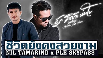 ชีวิตยังคงสวยงาม - เปิ้ล สกายพาส x นิล แทมมะริน [Cover Version] Original : Bodyslam