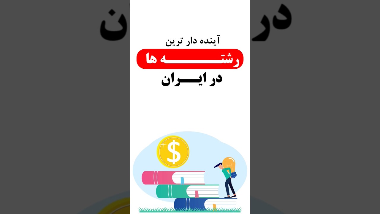 🔥 آینده‌دارترین رشته‌های تحصیلی در ایران! کدومو انتخاب می‌کنی؟ 🎓 #کنکور #انتخاب_رشته #آینده_شغلی