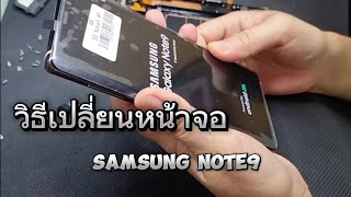 วิธีเปลี่ยนหน้าจอ Samsung Note9