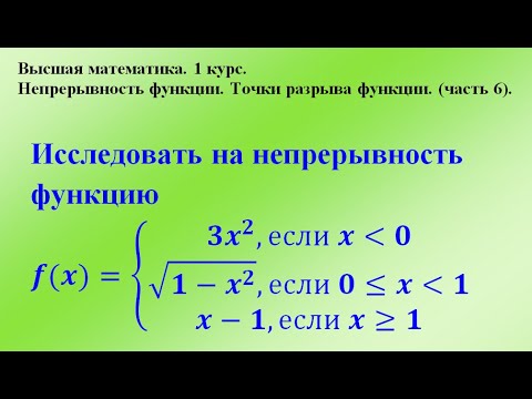 Непрерывность функции. Точки разрыва функции. (часть 6). Высшая математика.