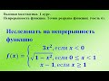 Непрерывность функции. Точки разрыва функции. (часть 6). Высшая математика.