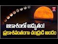 మిస్సైతే 2042 వరకు ఆగాల్సిందే! | Rare Cold Supermoon | T News