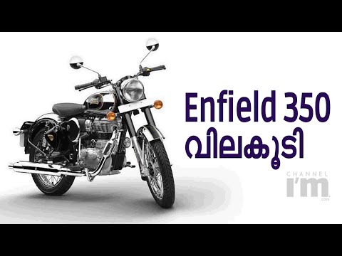 Royal Enfield 350 ബുള്ളറ്റ് വില കൂടി | Himalayan, Classic 350, Meteor 350 മോഡലുകൾക്  വില വർദ്ധന