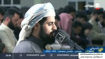 تلاوة بديعة خاشعة من سورة المؤمنون - من صلاة التهجد ليلة ٢٤ رمضان ١٤٤٣هـ - الشيخ رعد الكردي