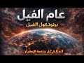 ملف محظور عام الفيل عاد النسخة التي تربك الواقع