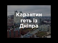 Реве та стогне Дніпр широкий...На карантині, а у Biotus усі вітаміни