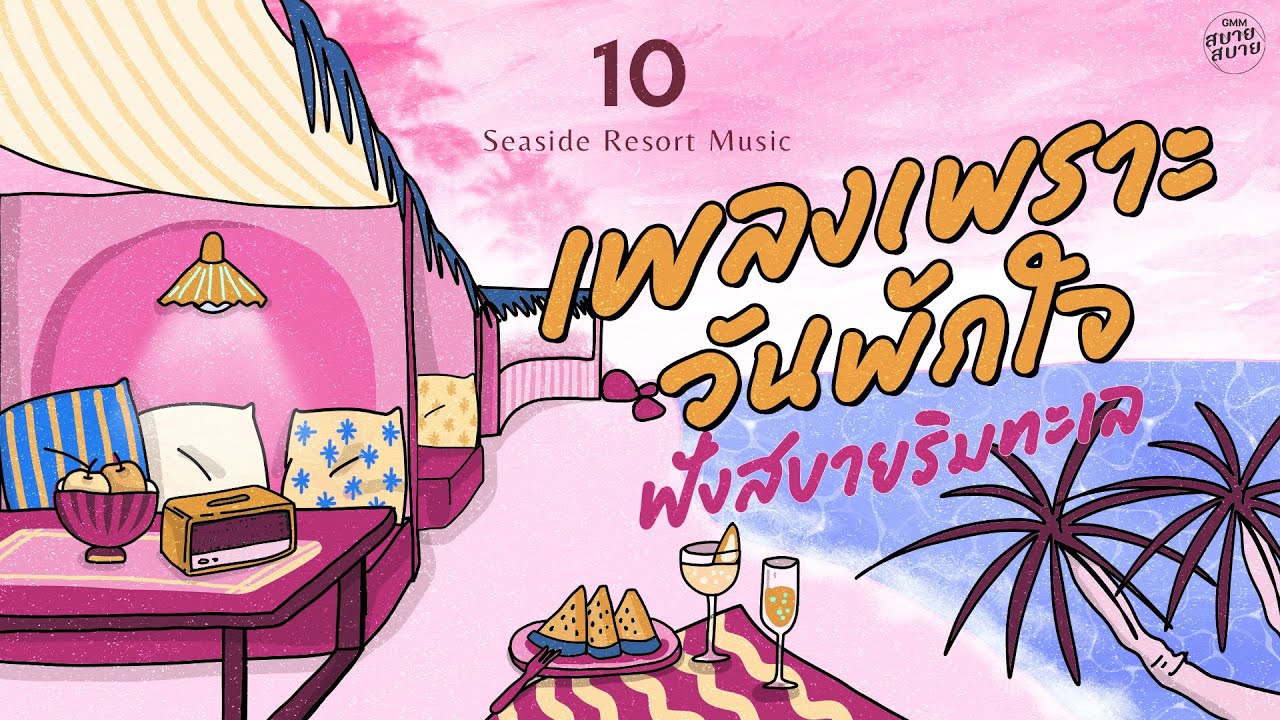 เพลงเพราะวันพักใจ ฟังสบายริมทะเล | Seaside Resort Music [แค่คนอีกคน,เพลงผีเสื้อ,เสียดาย]