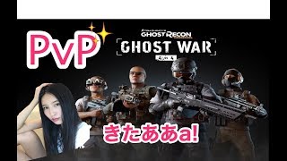 ゴーストリコン　ゴーストウォー　PvP