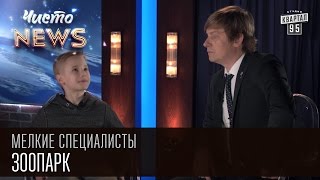 Мелкие спецы - Зоопарк - Травоядные и Кровожадные | приколы с детьми 2016 Мелкие спецы - Зоопарк - Травоядные и Кровожадные | приколы с детьми 2016