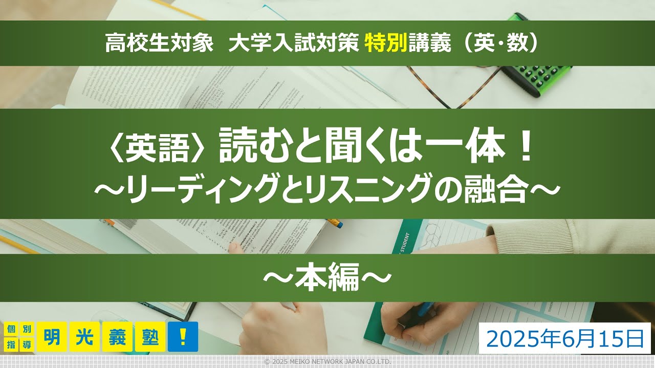 ☆明光義塾主催☆【英語】大学入試特別講義『読むと聞くは一体