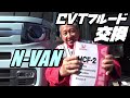 【N-VAN】交換して大丈夫か❓13万km走行のN-VAN CVTオイル交換！