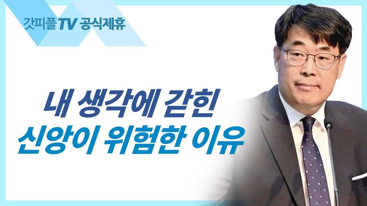 자기 생각에 갇힌 신앙 - 김관성 목사 설교 낮은담교회 : 갓피플TV [공식제휴]