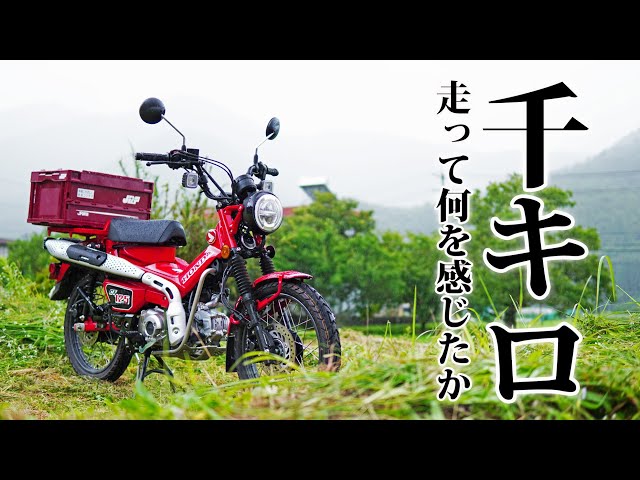 ハンターカブCT125 1000キロ走行後インプレッション - YouTube
