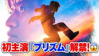 【King & Prince】髙橋海人、映画初主演決定！『プリズム』で長年の夢がついに実現…😭