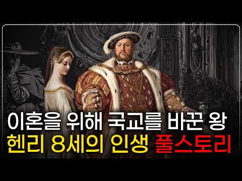 🌙 틀어놓고 주무세요: 여섯 번 결혼하고, 그중 두 명을 처형한 왕 헨리 8세의 이야기｜깊은 밤, 이야기
