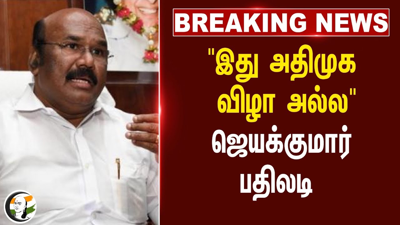 #breakingnews :  "இது ADMK விழா அல்ல"ஜெயக்குமார் பதிலடி | EPS | Sengottaiyan | Athtikadavu - Avinasi