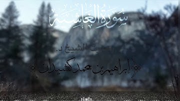 سورة الغاشية | المصحف المرتل | بصوت الشيخ د. إبراهيم بن محمد كشيدان | جزء عم
