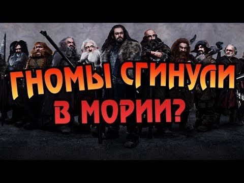 Как Гномы Появились в Средиземье?