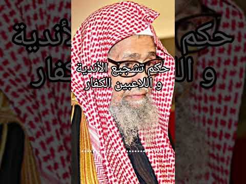 حكم تشجيع الأندية و اللاعبين الكفار الشيخ صالح الفوزان