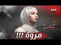 مروة قصة 866