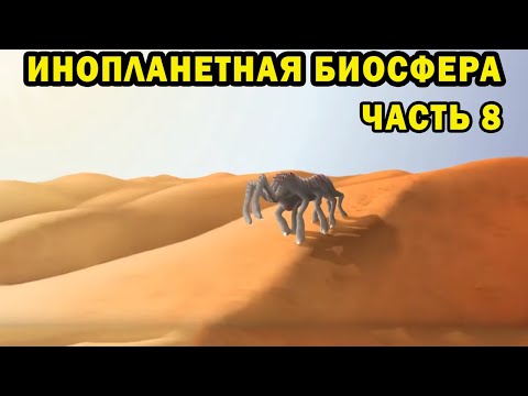 Инопланетная биосфера - часть 8 - Спекулятивная биология