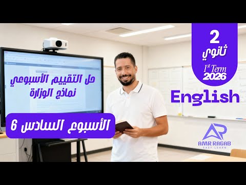 حل التقييم الأسبوعي الأسبوع السادس انجليزي تانية ثانوي 2026 المنهج الجديد الترم الأول حل التقييم الأسبوعي الأسبوع السادس انجليزي تانية ثانوي 2026 المنهج الجديد الترم الأول