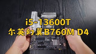 老图丁测完i5-13600T就知道自己又当了大冤种了！主板用的是尔英幻翼B760M D4
