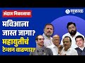 Elections 2024: Sharad Pawar, Thackeray ना जास्त जागा?, सकाळच्या राजकीय संपादकांचा अंदाज काय?