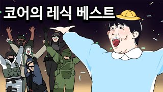 코어의 2021년 레식 베스트!! │ 레인보우식스시즈