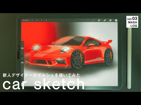 新人デザイナーがProcreateで車を描いてみた!!