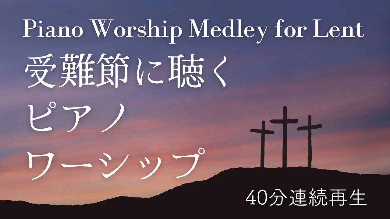 受難節に聴くピアノワーシップ  Japanese Piano Worship Medley for Lent (English subtitle)