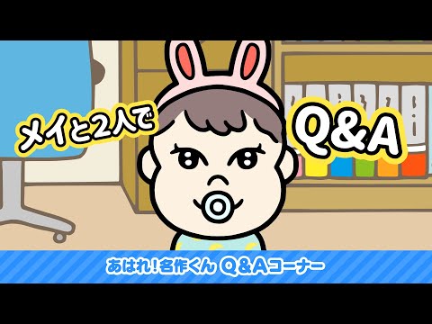 あはれ！名作くん Ｑ＆Ａコーナー 21【アニメ】