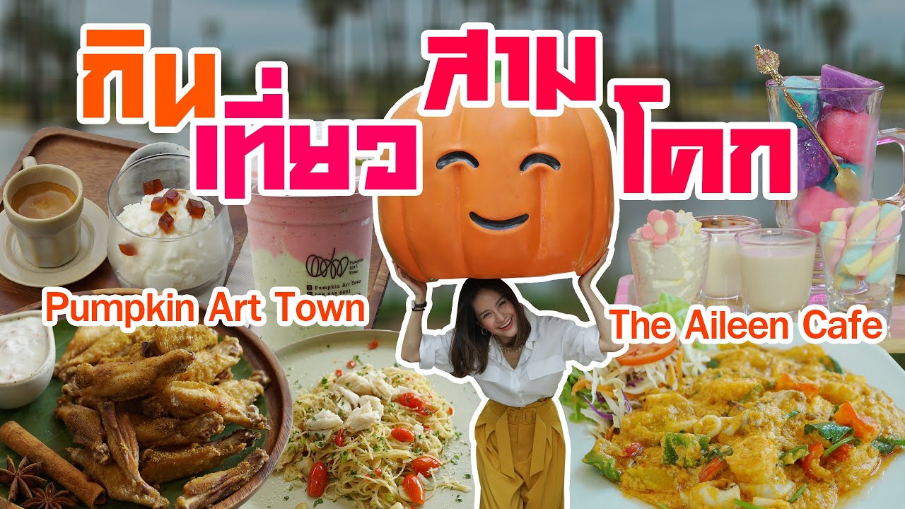 Food Diary by CP 2020 | EP.43 | กิน เที่ยว สามโคก