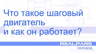 Перевод RealPars 19 - Что такое шаговый двигатель и как он работает?