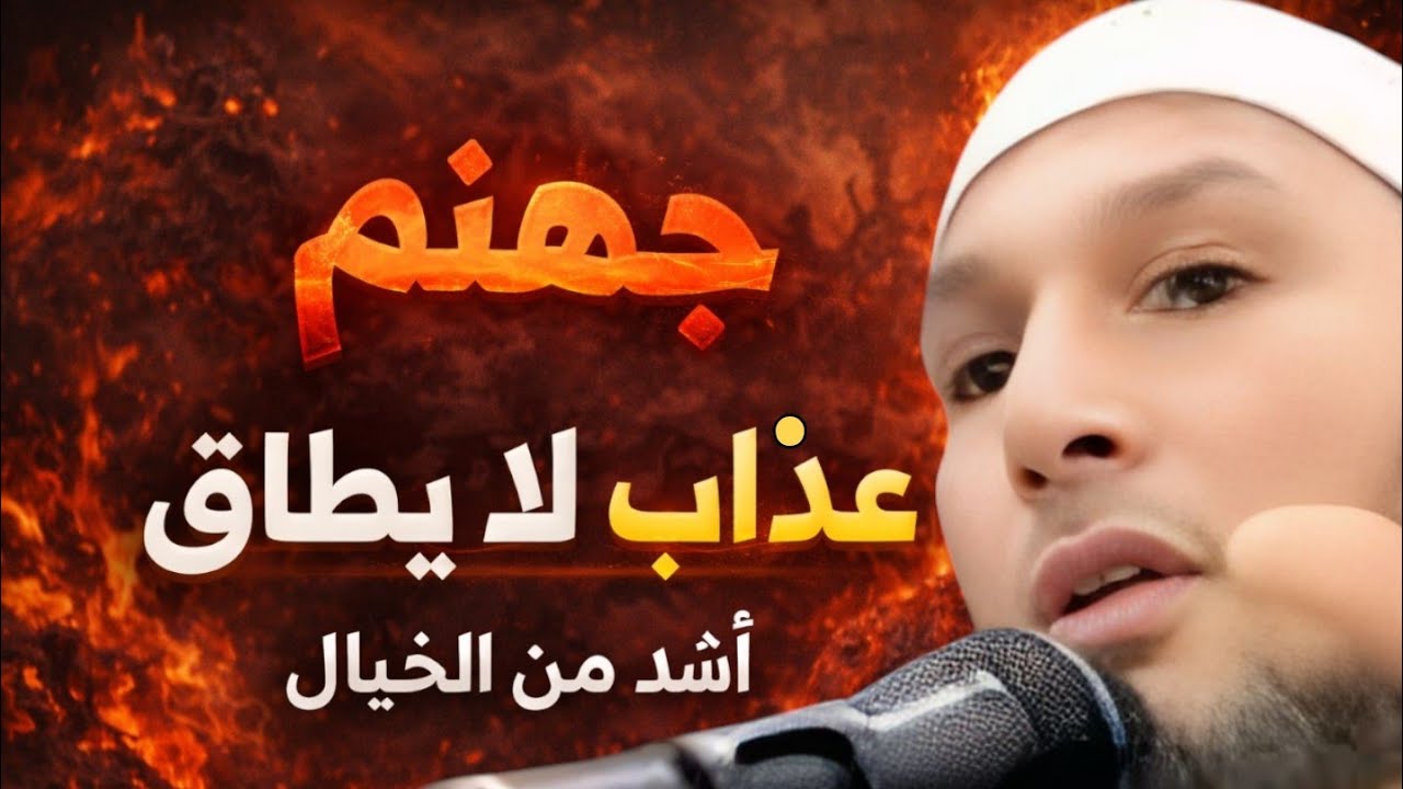 النار… أوصاف جهنم كما لم تُتَصوَّر | درس يهزّ القلوب | الشيخ طاهر ضروي ‎⁨@faith-Path15⁩  