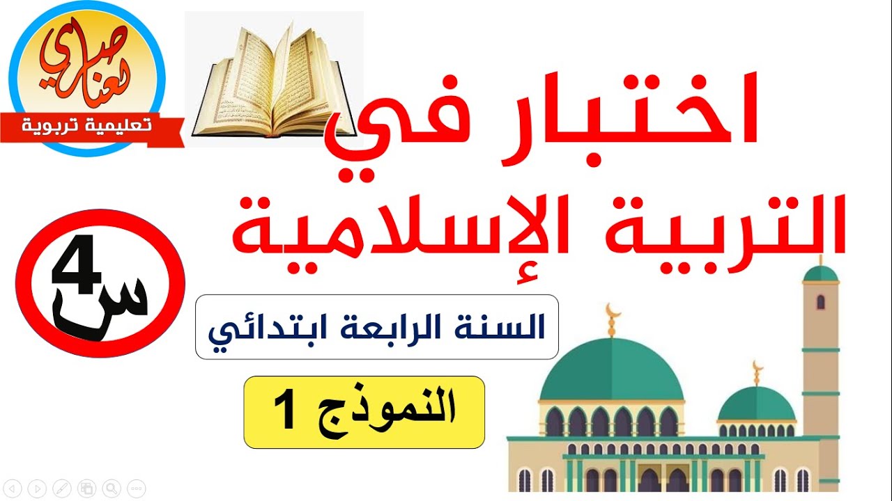 اختبار التربية الإسلامية للسنة الرابعة ابتدائي الفصل الأول نموذج1