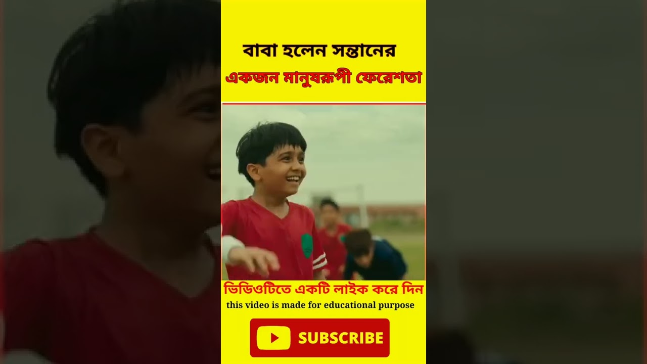 বাবা হলেন সন্তানের জন্য একজন মানুষরূপী ফেরেশতা 🤗।। #shorts #youtubeshorts #humanity #viral