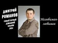 Дмитрий Романов. Самый Первый Домашний Альбом! Раритет!:)