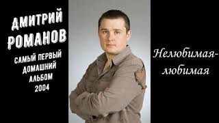 Дмитрий Романов. Самый Первый Домашний Альбом! Раритет!:)