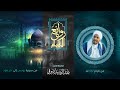 Rawayie Alqiam | sh. Abdualashid Sufi  | Sura Yunus & Hud