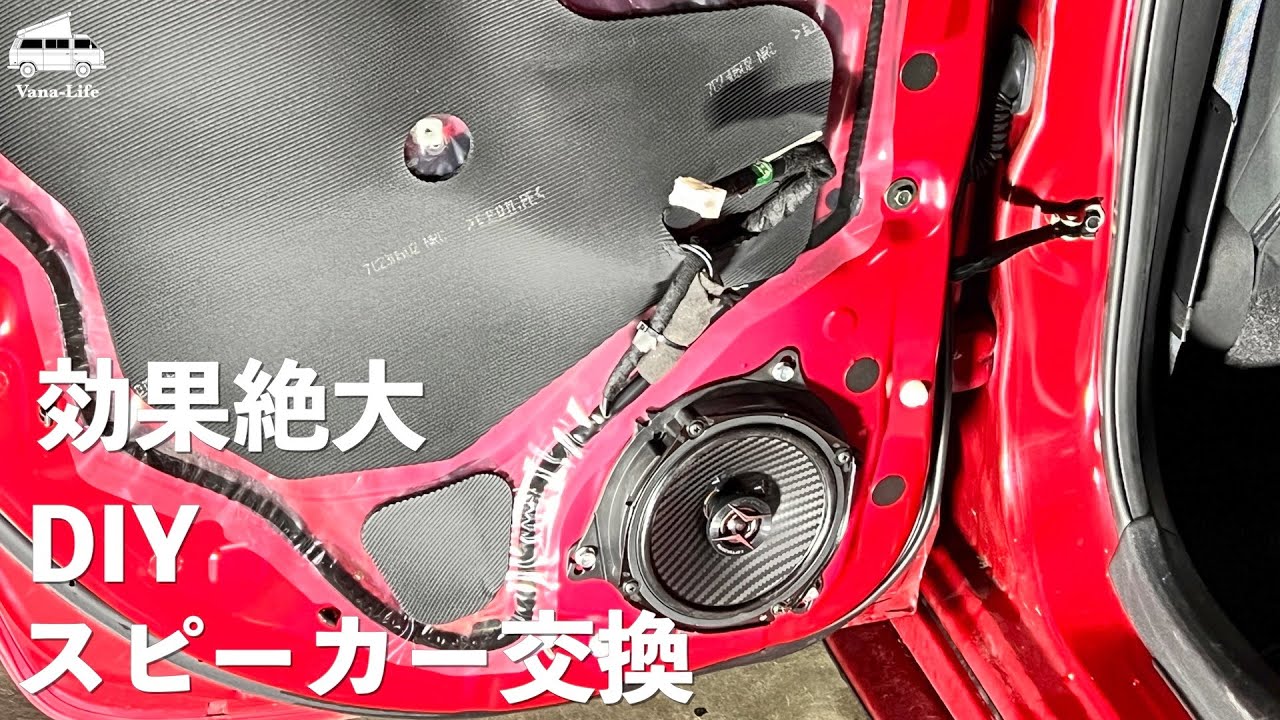 ノートe-POWER NISMOのスピーカー交換。効果絶大！手軽に音質アップ