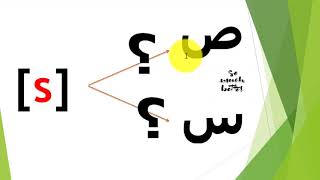 difficulté 17 : le son [s] صوت السين و الصاد