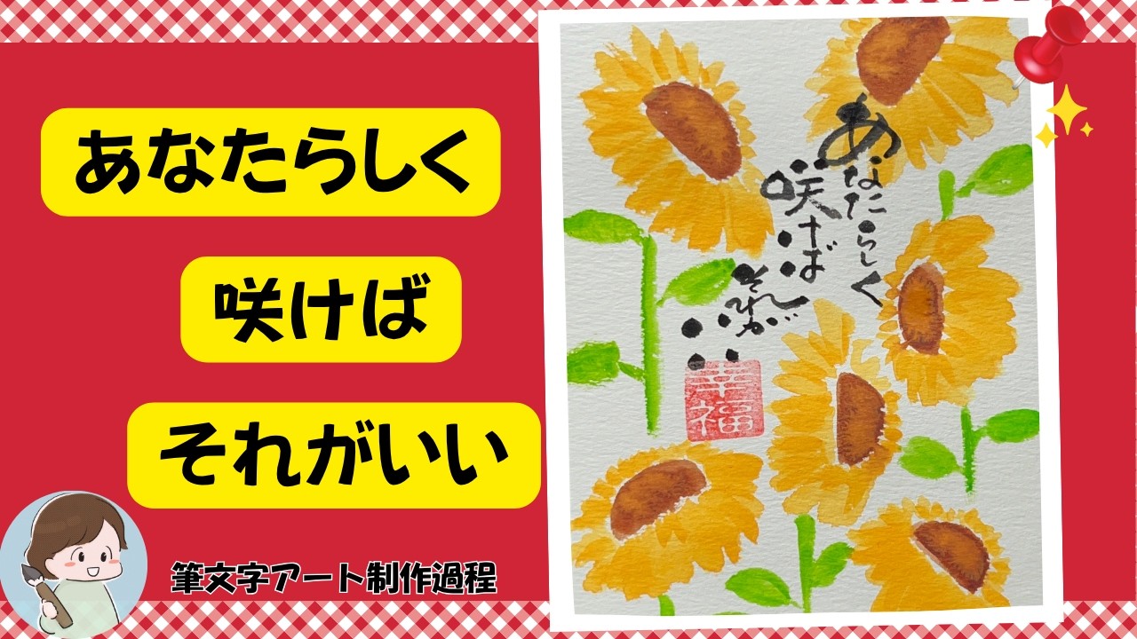 筆文字アート】ひまわりを描いて「あなたらしく咲けばそれがいい
